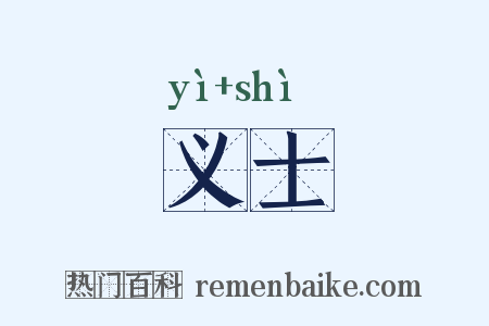 义士是什么意思的图片